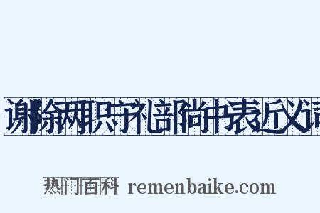 谢除两职守礼部尚书表近义词是什么意思的图片